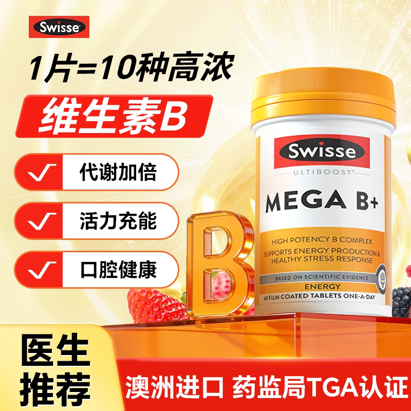 swisse维生素b族多种复合维生素b片维b族正品官方店