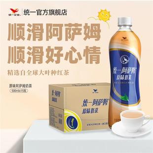 统一阿萨姆奶茶原味奶茶红茶下午茶饮料500ml 15官方旗舰店整箱装