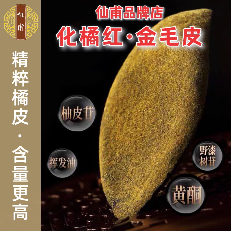 仙甫化橘红皮仙莆正宗金毛皮化州特产陈皮茶100g/罐