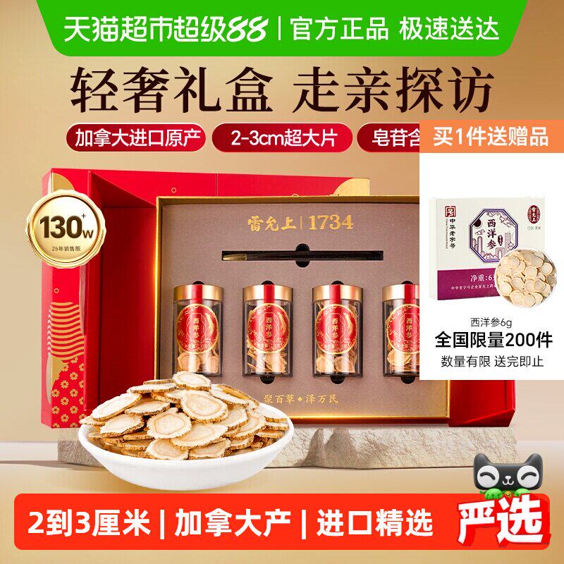 西洋参礼盒雷允上西洋参2-3cm超大片加拿大进口参高档礼盒送礼