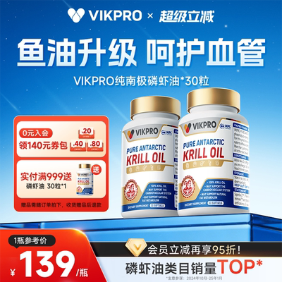 德国VIKpro纯南极磷虾油深海鱼油omega3升级高含量正品进口30粒
