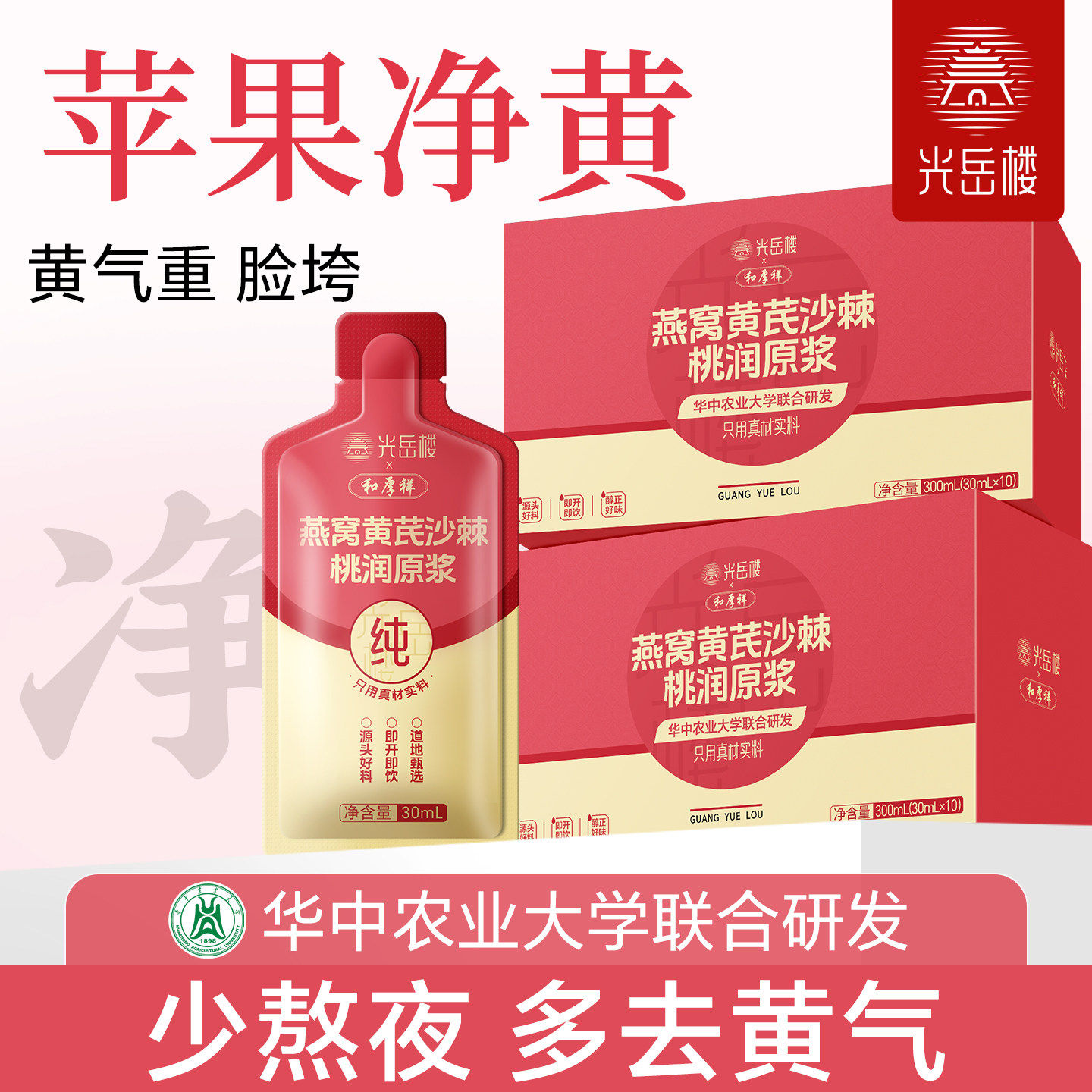 光岳楼苹果黄芪水燕窝沙棘熬夜蜡黄素颜去黄养生气色苹果黄芪原浆