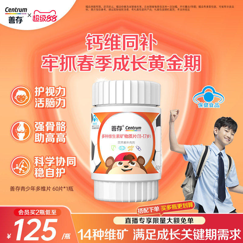 善存多种维生素复合片青少年佳维儿童学生VC铁锌VD维生素b族蓝帽