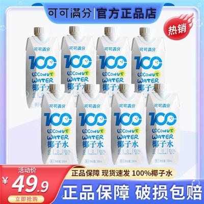 可可满分椰子水100%纯椰子水旗舰店330ml*6瓶新鲜鲜榨现椰子汁0脂