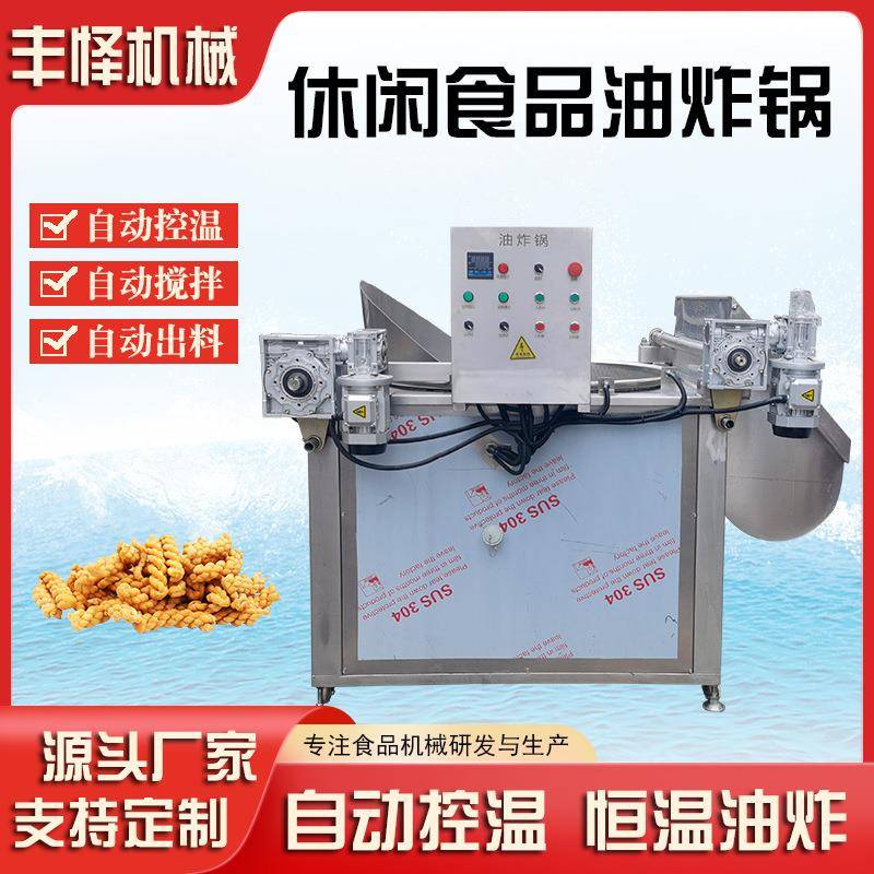 麻花全自动油炸锅自动出料油条油炸机商用薯条薯片油炸设备