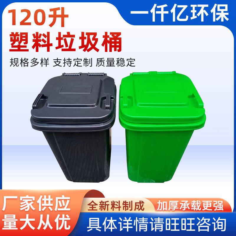 厂家供应120升塑料垃圾桶大号环卫塑料垃圾桶分类垃圾箱商用