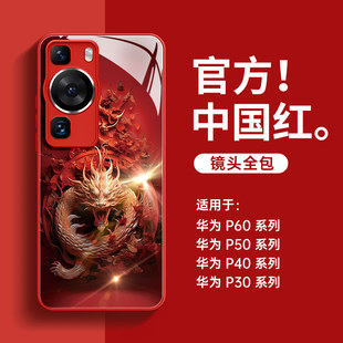 龙年适用华为p60手机壳红色p40pro玻璃外壳p50全包防摔p30本命年p60pro新款男pro十高级感女p50por秋冬保护壳