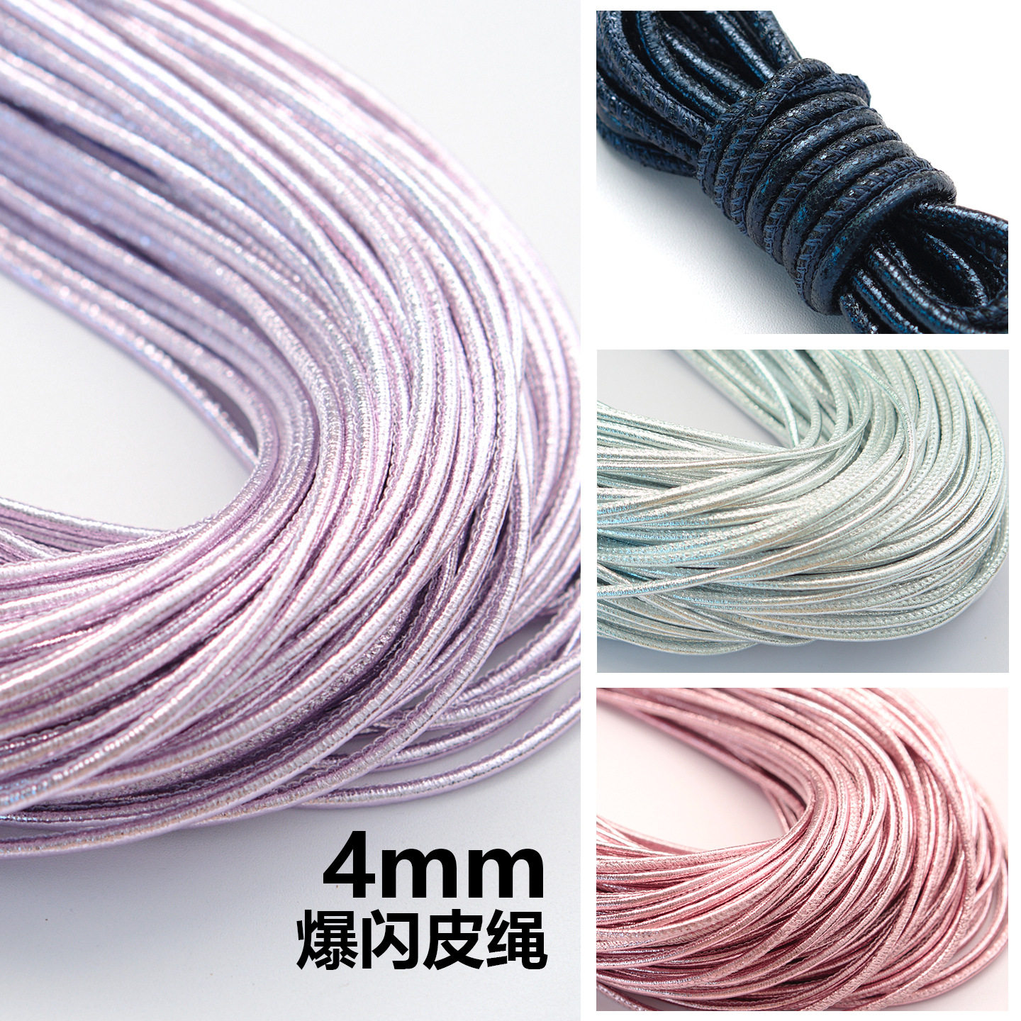 4mm爆闪皮绳手工编织绳DI
