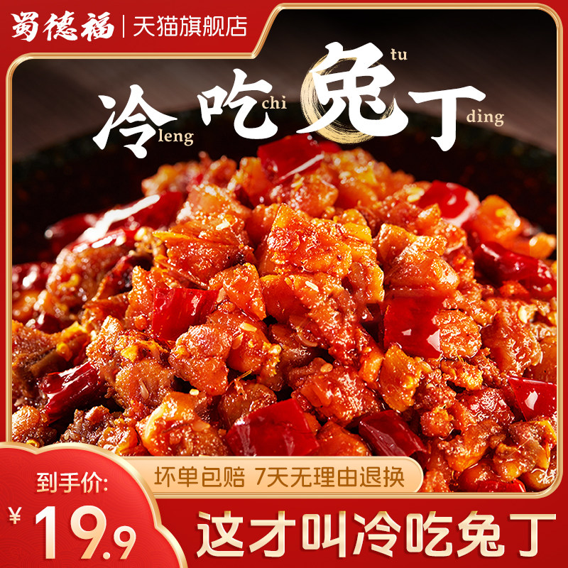 蜀德福自贡冷吃兔麻辣兔头零食兔子肉即食兔丁四川特产官方旗舰店