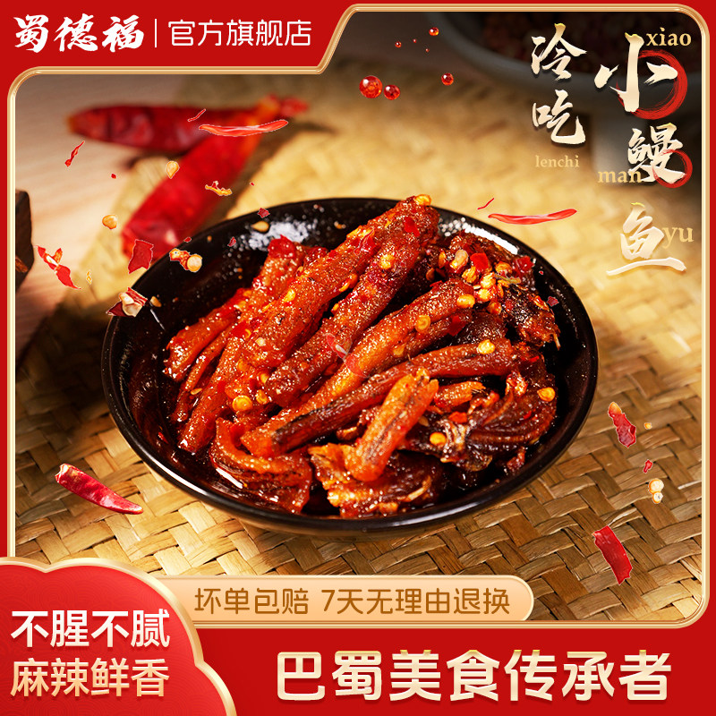 蜀德福冷吃小鳗鱼四川特产麻辣小鱼干休闲零食小吃官方旗舰店