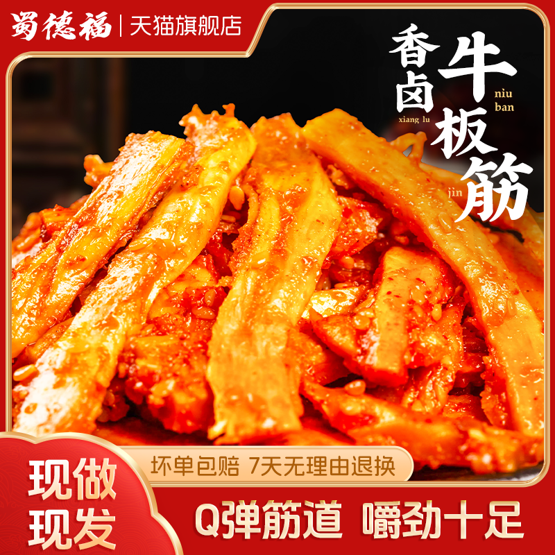 蜀德福卤香牛板筋牛蹄筋各种好吃的边角料零食网红爆款2025新款