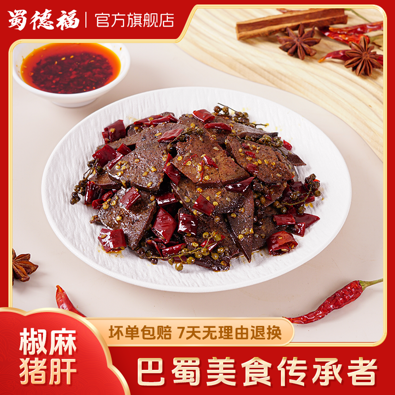 蜀德福麻辣猪肝四川特产椒麻猪肝休闲零食小吃网红爆款官方旗舰店