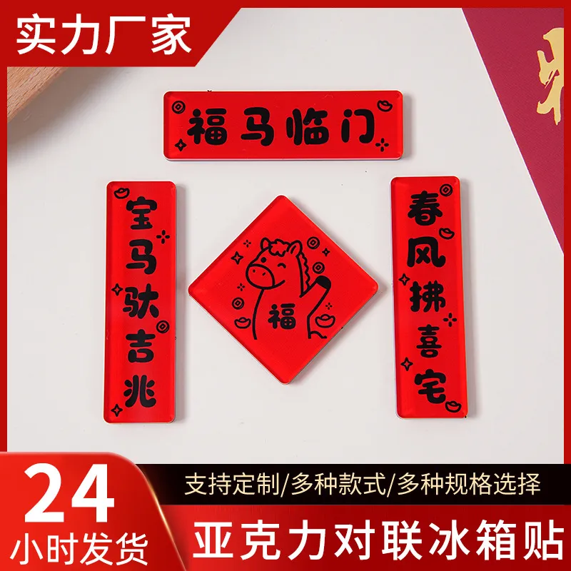 现货2026新年春节新款亚克力冰箱贴定制喜庆对联冰箱贴春节装饰用