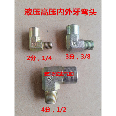 液压铁过渡接头高压内外丝弯头1/8 1/4 3/8 1/2 内外牙直角90度