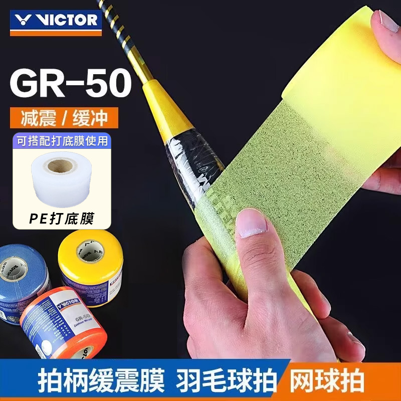 胜利羽毛球拍减震膜GR50