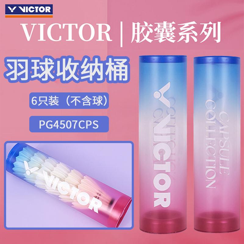 威克多6只装羽毛球收纳筒