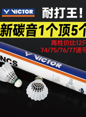 VICTOR/威克多胜利新碳音羽毛球耐打飞行稳定比赛NCS人造球12只装