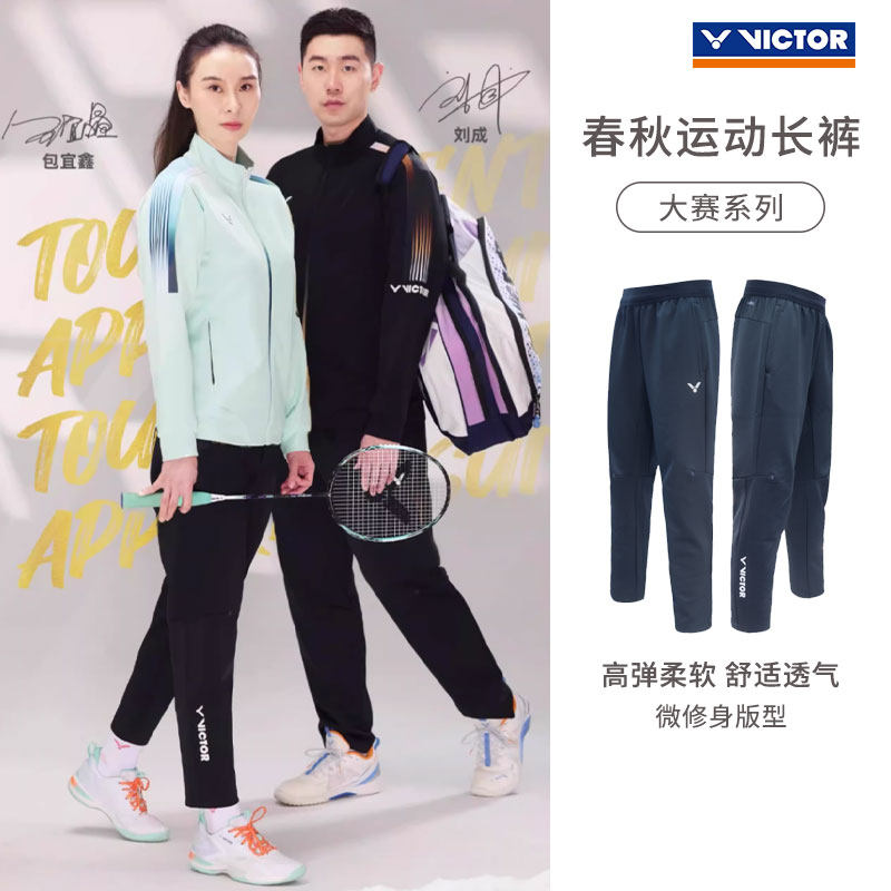 VICTOR/威克多胜利羽毛球服男女款舒适针织休闲运动长裤P-59809