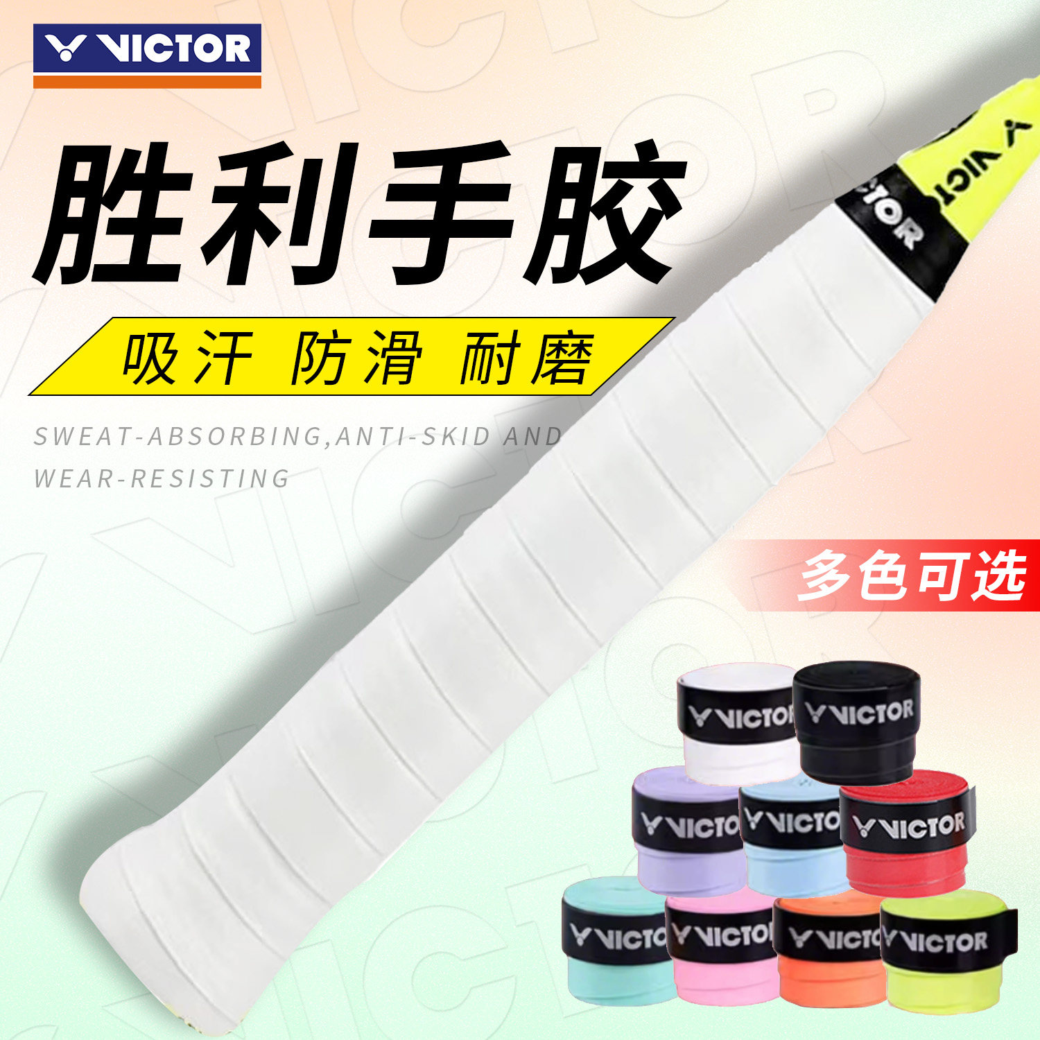 胜利羽毛球拍防滑手胶GR1图片