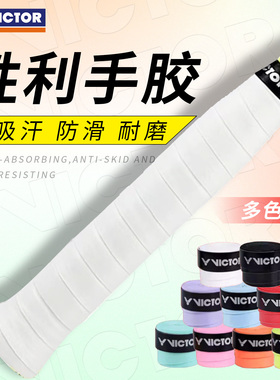 VICTOR/威克多胜利羽毛球拍防滑手胶GR1吸汗带舒适耐磨正品