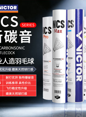 VICTOR/威克多胜利新碳音人造羽毛球12只装耐打NCS TRAIN/PRO/MAX