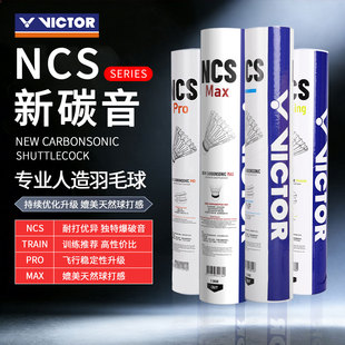 VICTOR/威克多胜利新碳音人造羽毛球12只装耐打NCS TRAIN/PRO/MAX