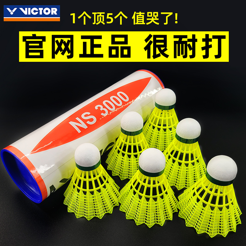VICTOR/威克多胜利尼龙球 NS1500/2000/3000耐打不烂娱乐用6只装