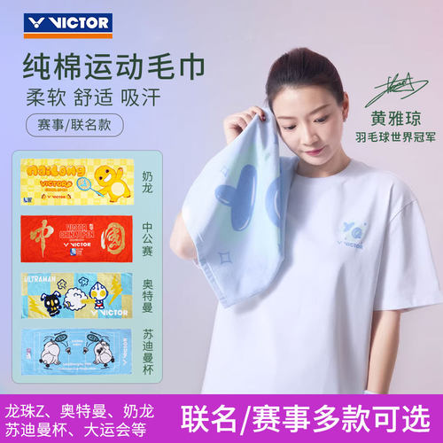 胜利赛事/联名系列运动毛巾