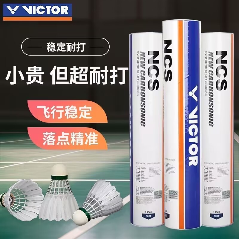 胜利新碳音NCS人造羽毛球