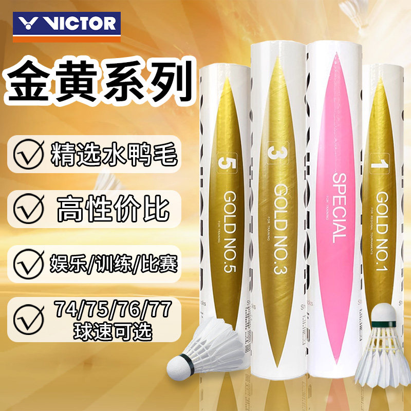 VICTOR/威克多羽毛球金黄1/3/5号粉胜利耐打飞行稳定鸭毛球12只装