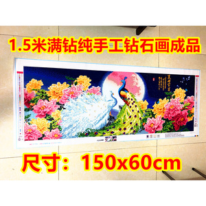 1.5米满钻纯手工钻石绣成品花开富贵 花好月圆版钻石画成品