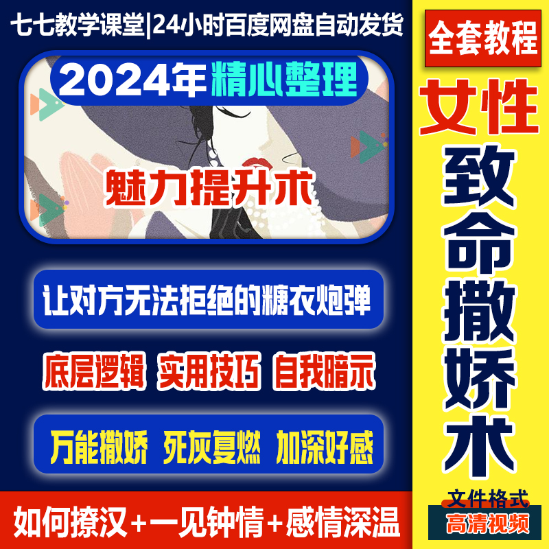 女性撒娇术女性魅力提升视频教程全套从入门到精通技巧培训学习 商务/设计服务 设计素材/源文件 原图主图