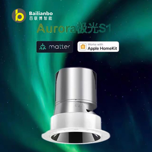苹果筒射灯Matter认证Thread通讯调光调色Aurora极光S1嵌入式孔灯