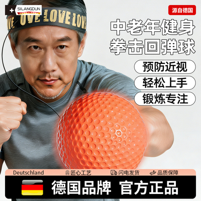 德国-SLD/中老年人头戴式拳击球