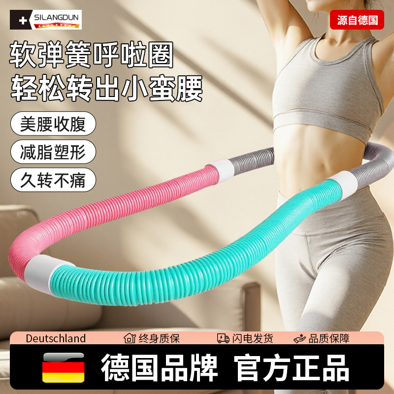 德国-SLD/软体弹簧呼啦圈女不伤腰腹瘦肚子减肥专用神器收腹加重