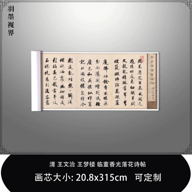1:1 清王文治王梦楼临董香光落花诗帖日本内阁文库藏毛笔临摹长卷