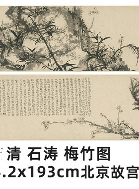 1:1 清 石涛 梅竹图 34.2x193cm 北京故宫收藏花鸟名家真迹复制