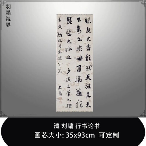 11清刘墉行书论书真迹复制品北