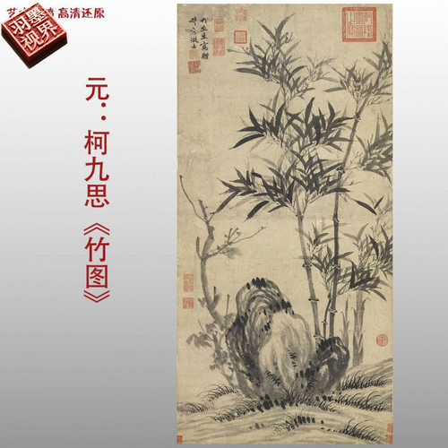元代柯九思竹图名家国画真迹