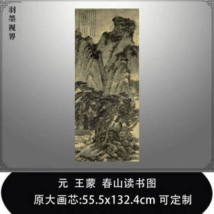 元王蒙春山读书图国画山水真迹高清复制临摹画稿范本装饰画挂轴