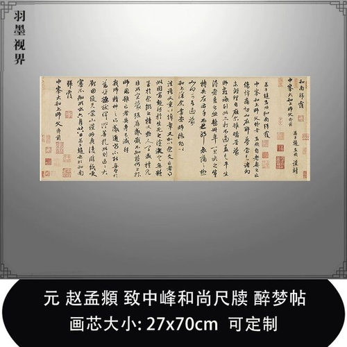 11元赵孟頫致中峰和尚尺牍醉梦