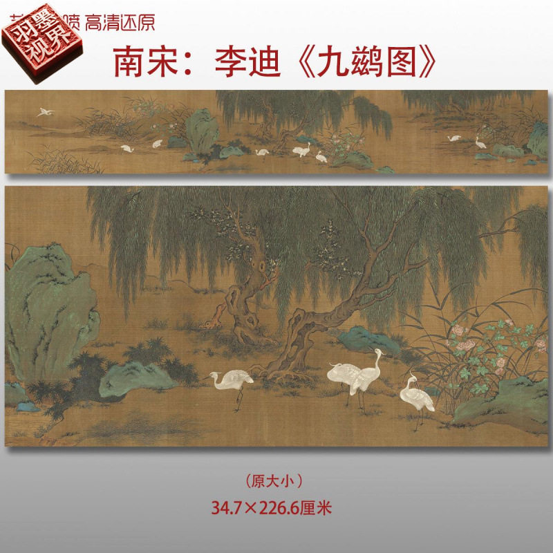南宋李迪九鹚图名家国画真迹原稿复制品高清艺术微喷绢本临摹范本