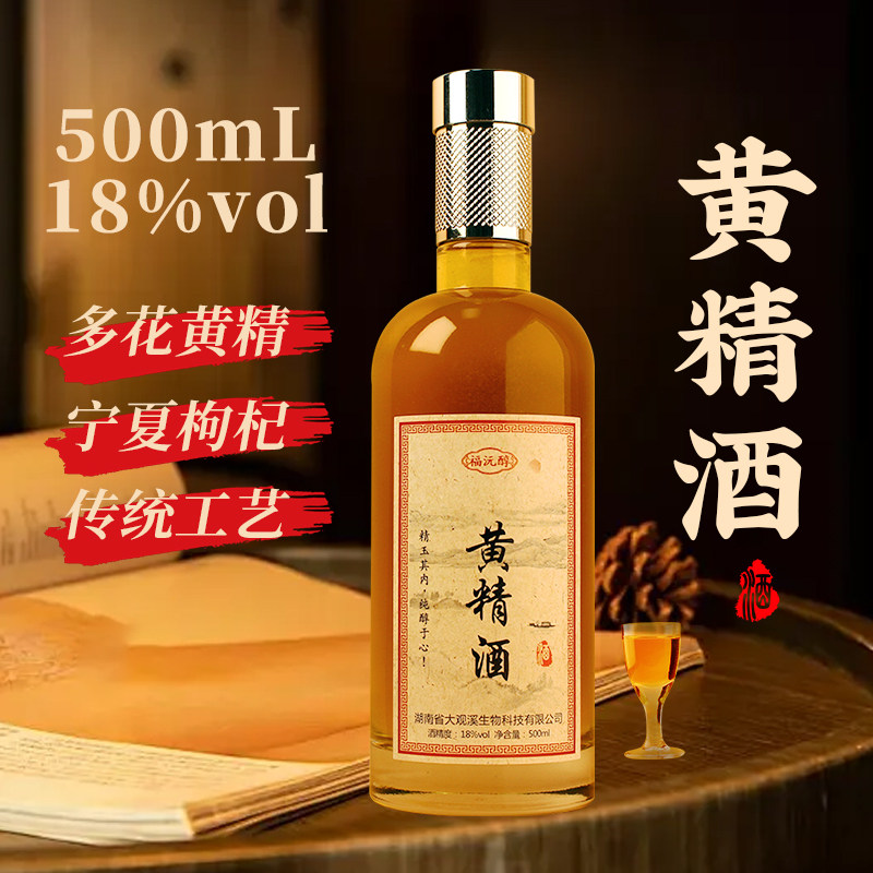 福沅醇男士养生酒500ML药材枸杞植物浸泡配制酒18度黄精酒