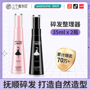 【三个魔发匠】碎发整理神器35ml