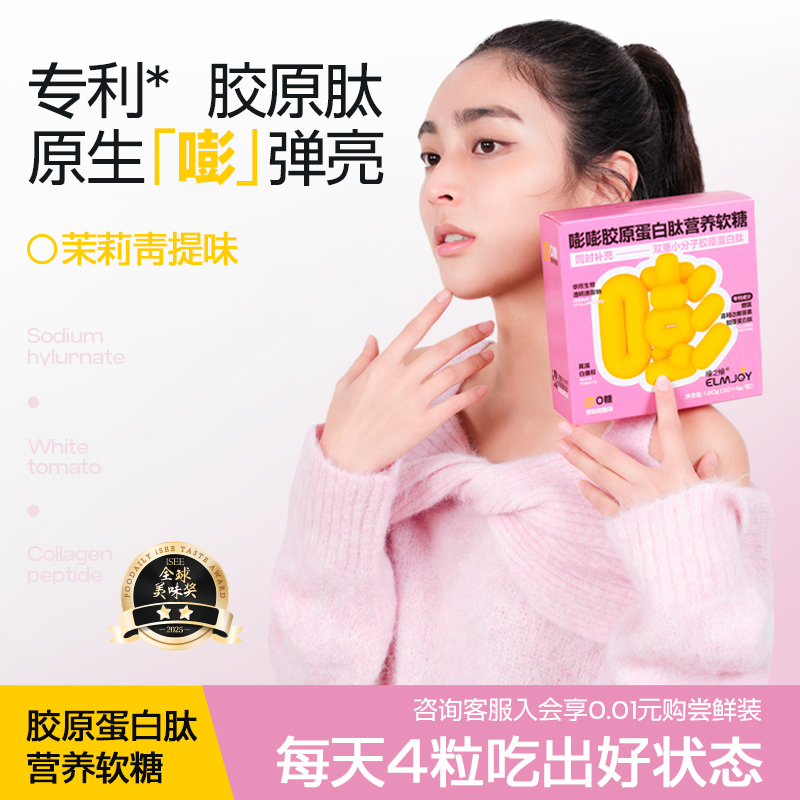 ELMJOY榆之愉情绪软糖护发护甲软糖胶原蛋白肽软糖女生发肤甲0糖