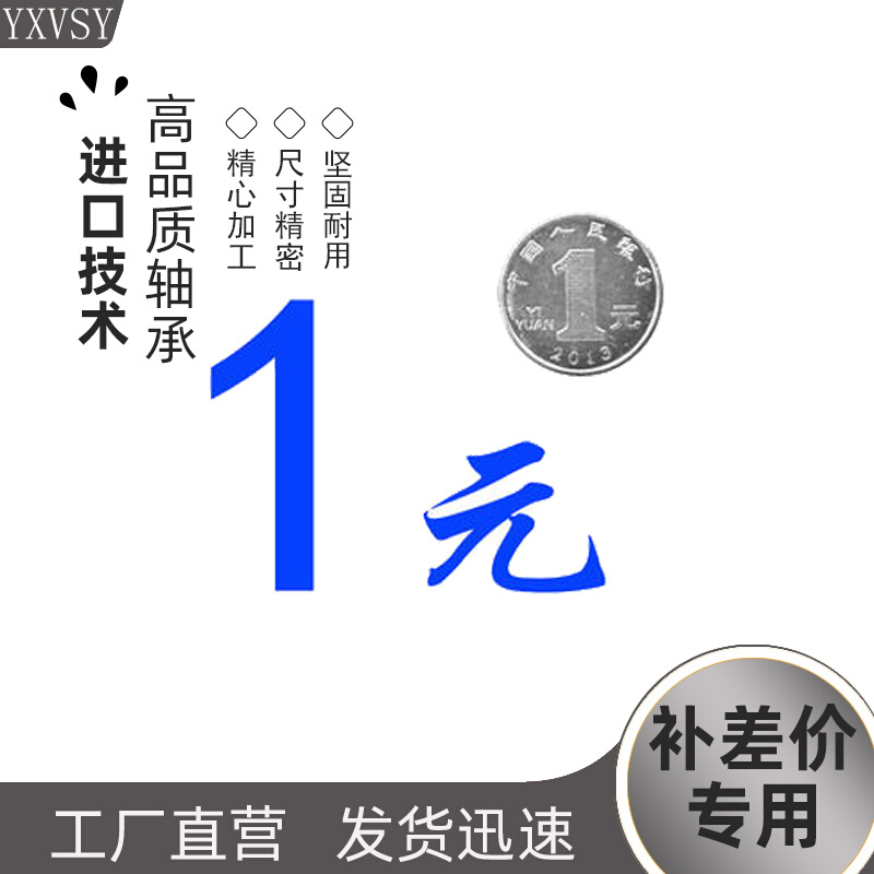 上海YXVSY轴承、铜套、导轨补邮费补差价专用一元拍简单拍