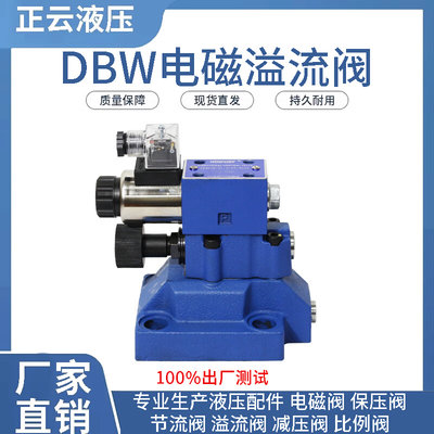 电磁溢流阀 DBW10B    DBW30B 常开型