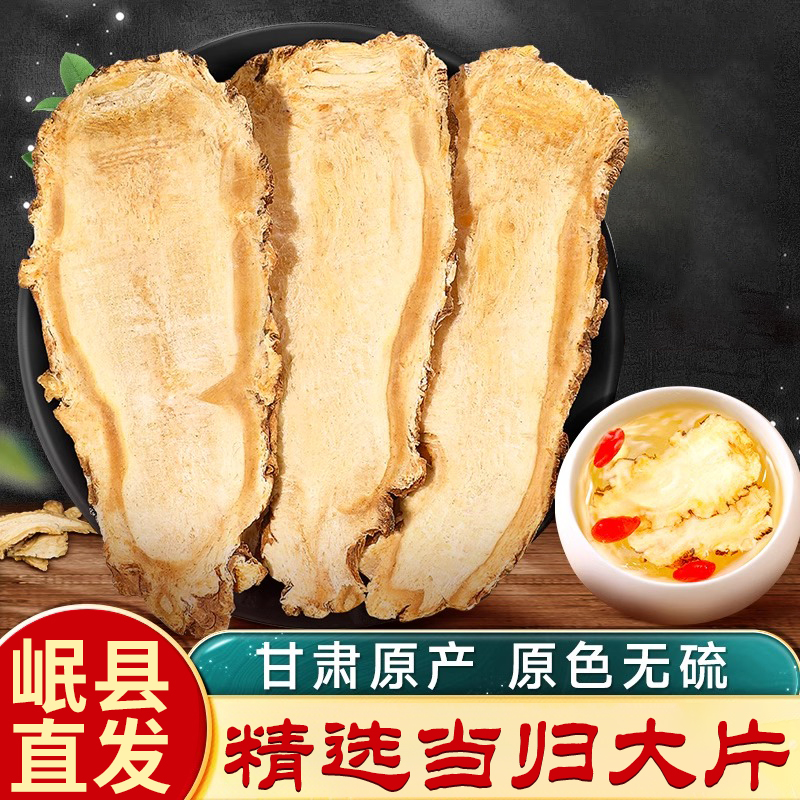 岷县当归片正品中药材甘肃大当归非野生特级无硫精选当归头片500g