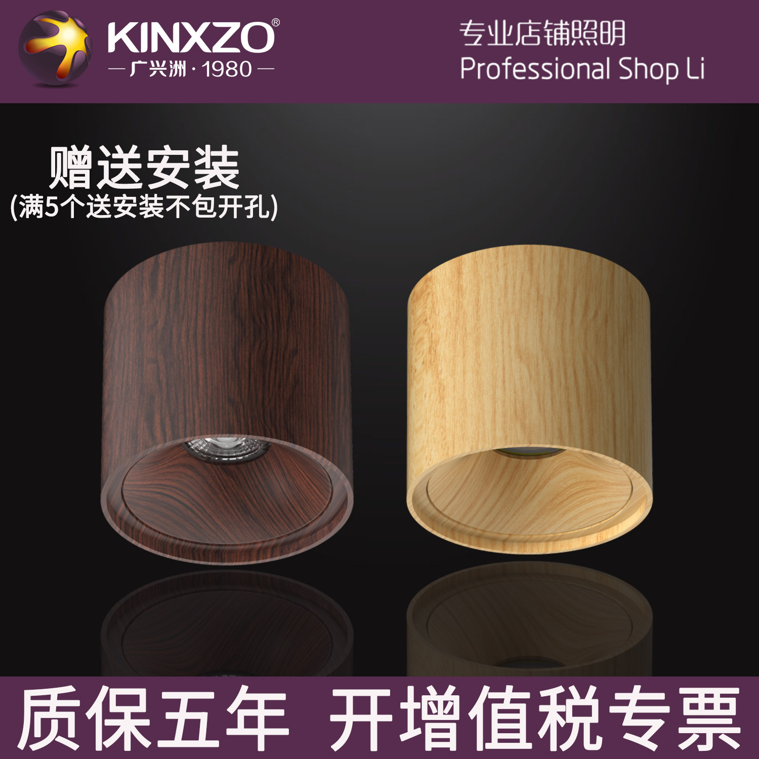 KINXZO木纹射灯明装LED筒灯轻薄嵌入式灯具质保五年