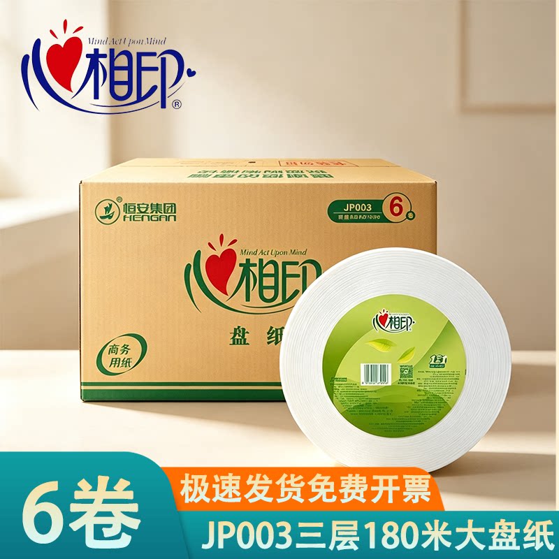 心相印JP003商三层大盘纸卷筒纸